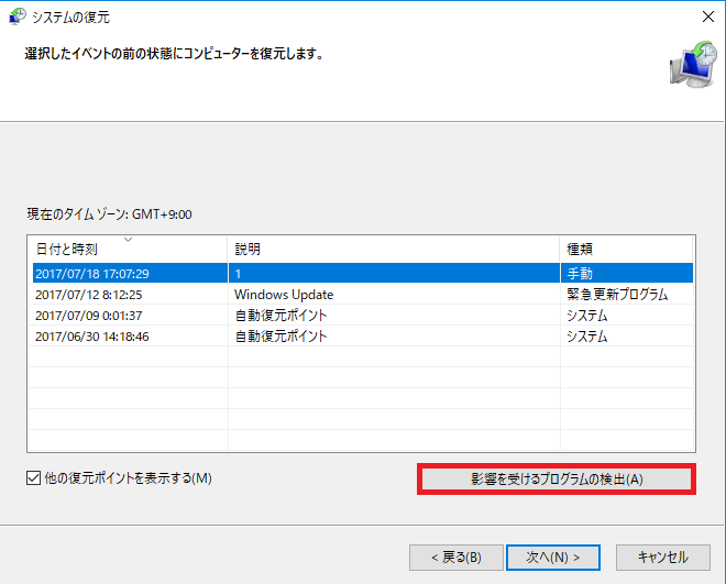 影響を受けるプログラムの検出のボタン。