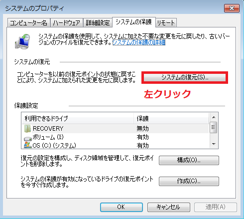 Windows7 システムの復元ポイントを確認する パソコンの問題を改善