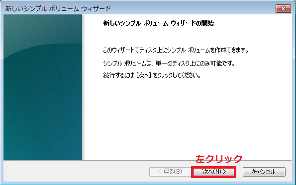 新しいシンプルボリュームウィザードの画面になるので次へを左クリック
