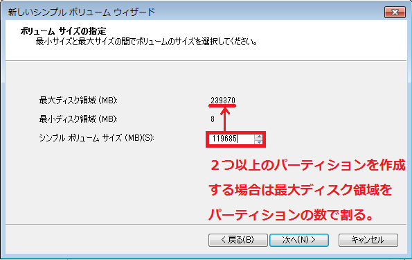 2つ以上のパーティションを作成するのであれば最大ディスクからパーティションの数で割り、値を入力する。