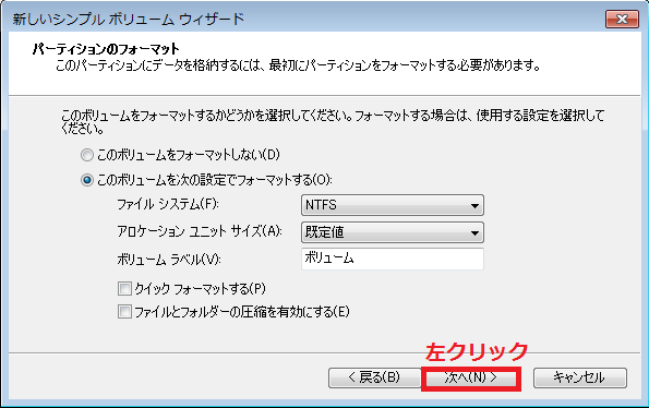 パーティションのフォーマットの各項目の設定が終わったら次へボタンを左クリック。