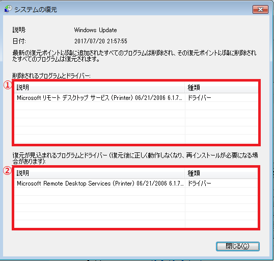 影響を受けるプログラムとドライバーが表示される。