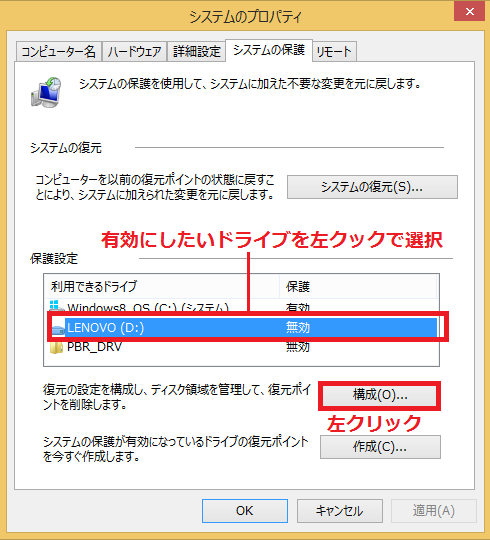 Windows8 8 1 システムの保護を有効にし復元ポイントを手動で作成する パソコンの問題を改善