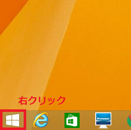 スタートボタンを右クリック
