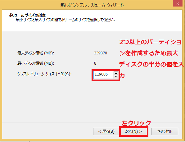 2つ以上のパーティションを設定する場合は、最大ディスク領域とシンプルボリュームサイズは一緒にしない。