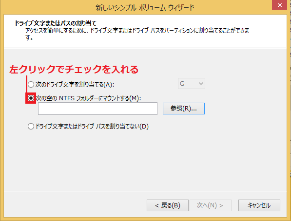 次の空のNTFSフォルダーにマウントするにチェックを入れる。