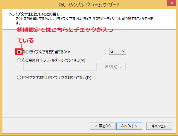 初期設定では次のドライブ文字を割り当てるにチェックが入っている。
