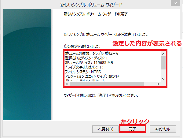 今までの設定した項目が表示されるので確認して。よければ完了ボタンを左クリック。