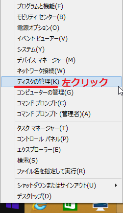 ディスクの管理を左クリック