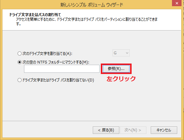 これから新しいフォルダーを作成するのであれば参照ボタンを左クリック。