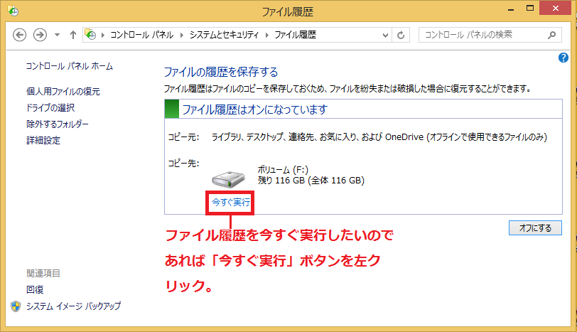 ファイル履歴を今すぐ実行したいのであれば「今すぐ実行」ボタンを左クリック。