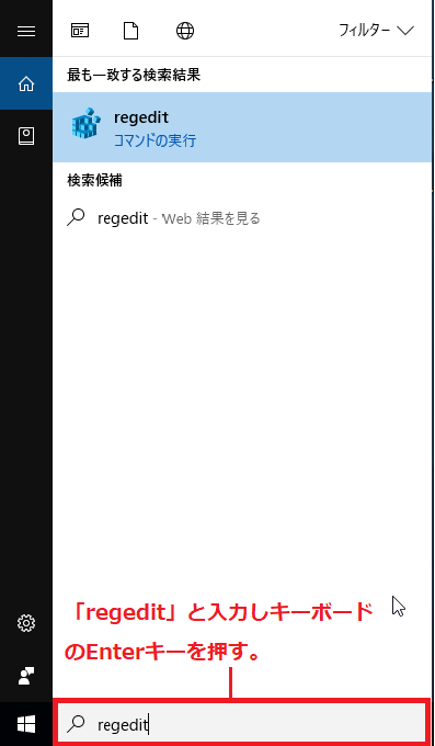 レジストリエディタを開くため、検索ボックスに「regedit」と入力しキーボードのEnterキーを押す。