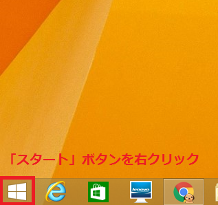 Windows8/8.1のパソコンでレジストリエディターを起動するため、スタートボタンを右クリック。