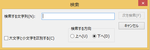 キーボードの「Ctrl」キーを押しながら「F」キーを押し検索ボックスを開く。
