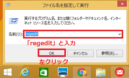 検索ボックスの中に「regedit」と入力し「OK」ボタンを左クリック。