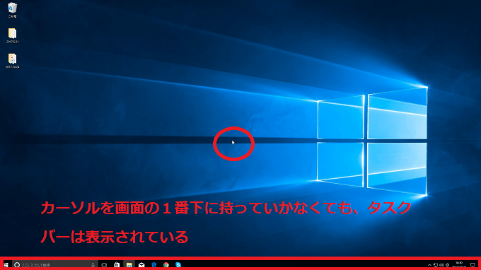 Windows10 消えたタスクバーをサクッと元に戻す方法 パソコンの問題を改善