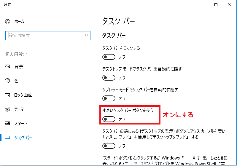 「小さいタスクバーボタン」をオンにする