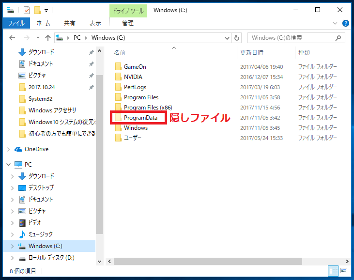 Cドライブでは「ProgramData」というフォルダーが隠しファイルとなっている。