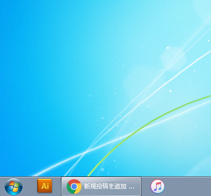 Windows7 タスクバーにアイコンを追加して1クリックでアプリを起動する 削除する パソコンの問題を改善