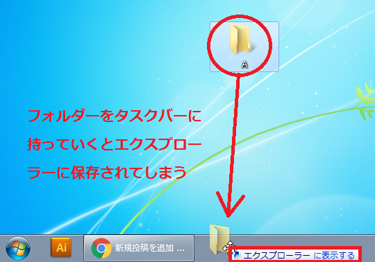 Windows7 よく使うフォルダーをタスクバーに追加する方法 パソコンの問題を改善