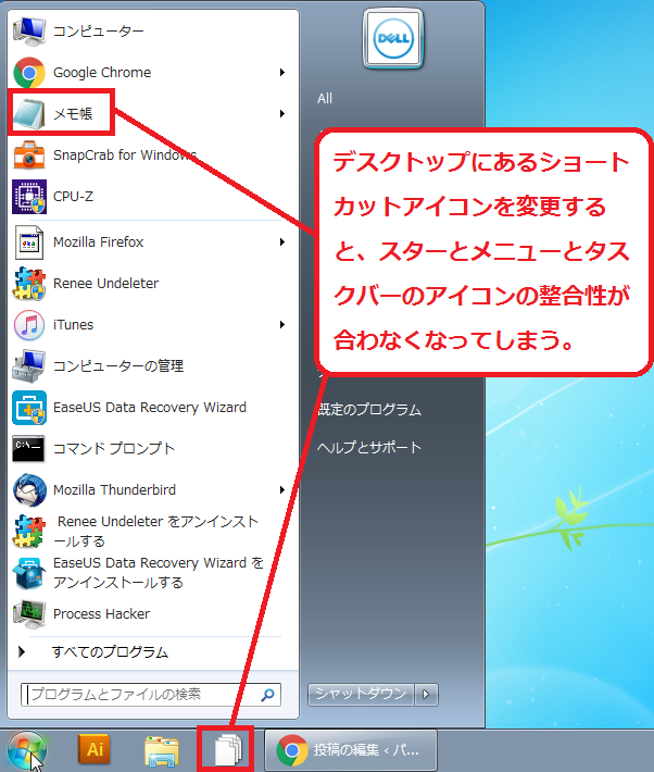 Windows7 タスクバーにあるアイコンを変更する パソコンの問題を改善
