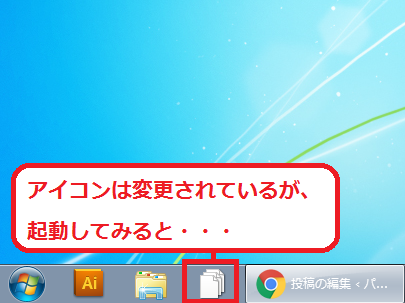 Windows7 タスクバーにあるアイコンを変更する パソコンの問題を改善