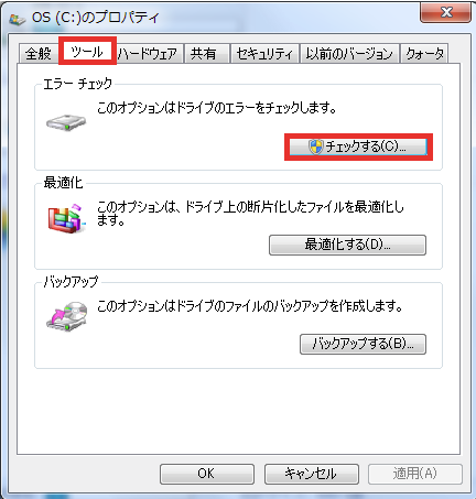 Windows7 Chkdsk チェックディスク 機能の使い方とログの確認方法 パソコンの問題を改善