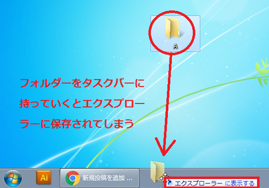 タスクバーにアイコンを追加しようとするとエクスプローラーに保存されてしまう。