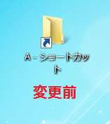 ショートカットのアイコンの変更前