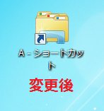 ショートカットのアイコンの変更後