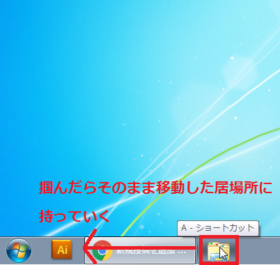 左クリック長押ししたまま、移動したい場所までフォルダーを持って行く。