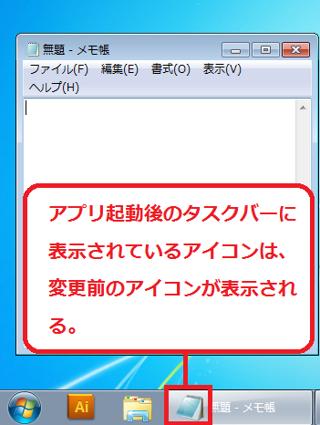 Windows7のパソコンでは、アプリケーション起動後のタスクバーに表示されているアイコンは、変更前のアイコンが表示されてしまう。