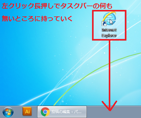 ショートカットアイコンを左クリック長押しでタスクバーの何も無いところに持っていく。