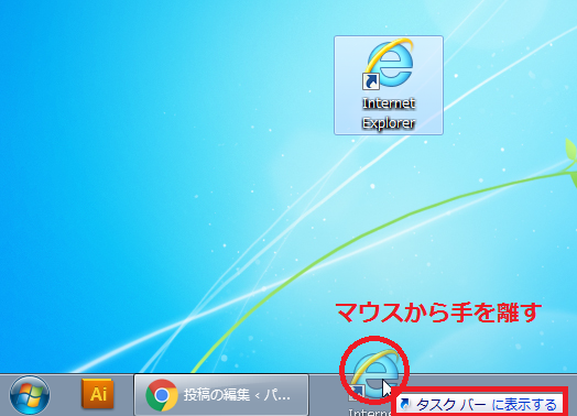 「タスクバーに表示する」が表示されたらマウスから手を離して、ショートカットアイコンがタスクバーに追加される。