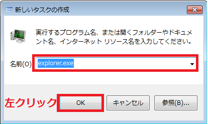 「explorer.exe」をボックスの中入力し「OK」ボタンを左クリック。