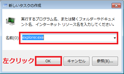 「explorer.exe」と入力し「OK」ボタンを左クリック。