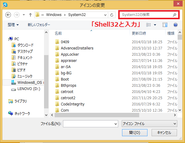 「PC」→「Windows8_OS(C:)」→「Windows」→「system32」と開き、右上の検索ボックスに「shell32」と入力。