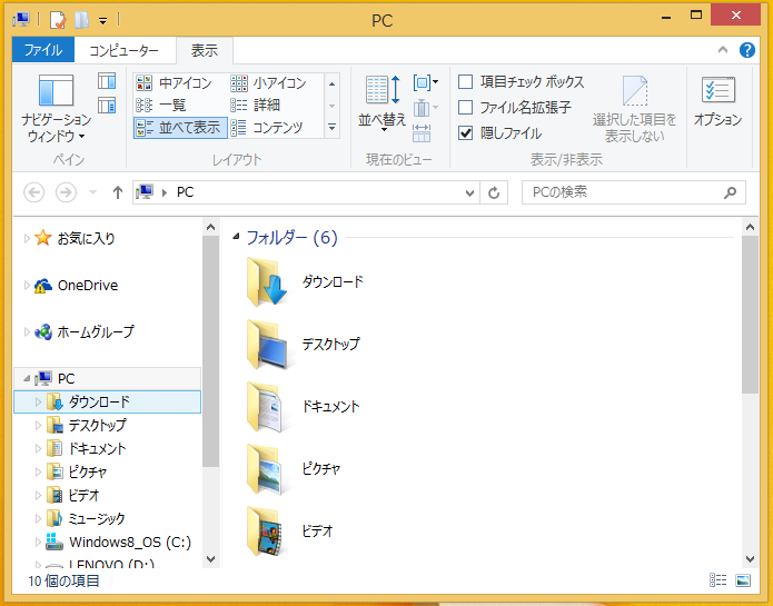 Windows8/8.1 隠しファイル・フォルダーを表示または非表示にする方法