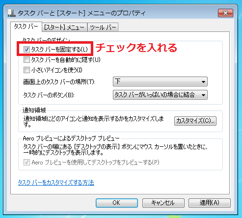 「タスクバーを固定する」に左クリックでチェックを入れる。