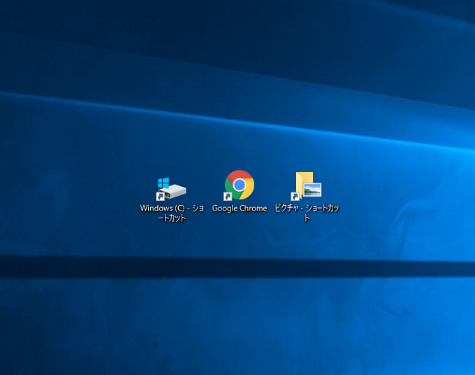 Windows10 デスクトップにショートカットアイコンを作成する