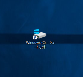 Windows10 デスクトップにショートカットアイコンを作成する パソコンの問題を改善