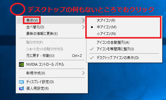 Windows10 デスクトップのアイコンのサイズを小さくしたり大きくする パソコンの問題を改善