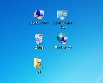 Windows7　デスクトップに表示できる５つのアイコン