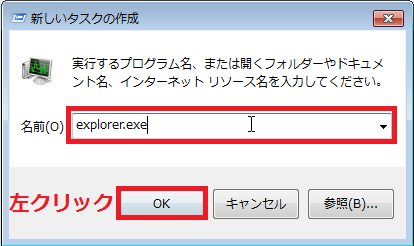 ボックスの中に「explorer.exe」と入力し「OK」ボタンを左クリック。