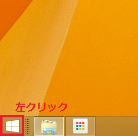 左下にある「スタート」ボタンを左クリック。