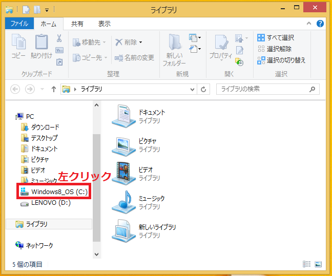 左の項目にある「Windows8_OS(C:)」を左クリック。