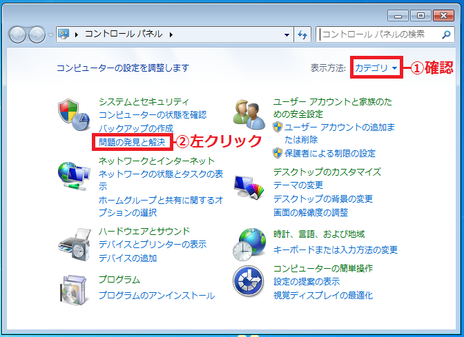 右上にある表示方法が「①カテゴリ」になっている事を確認し、システムとセキュリティの中にある「②問題の発見と解決」を左クリック。