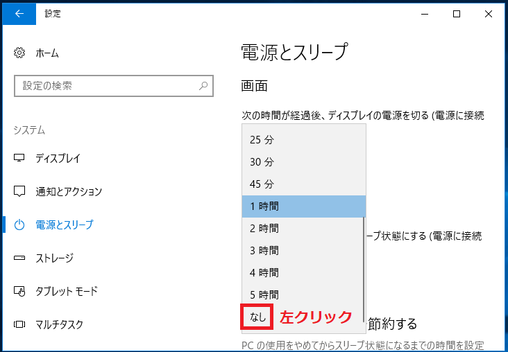 スリープ状態にさせない場合は１番下にある「なし」を左クリック。