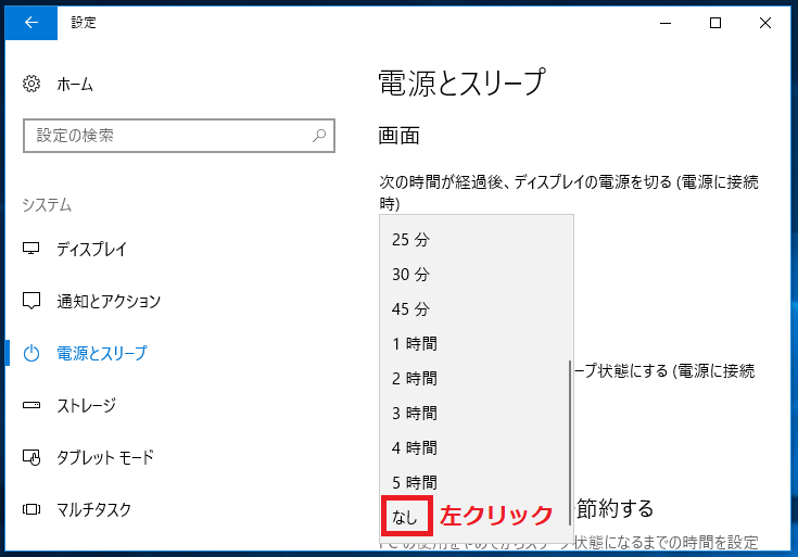 ディスプレイの電源を切りたくない場合は１番下にある「なし」を左クリック。