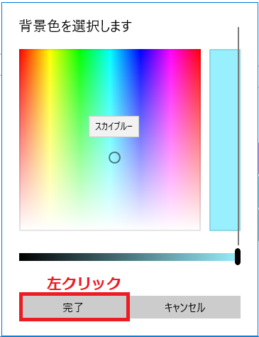 色を指定したら「完了」ボタンを左クリック。